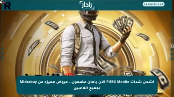اشحن شدات PUBG Mobile الآن بأمان مضمون.. عروض مميزة من Midasbuy لجميع اللاعبين